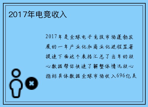 2017年电竞收入