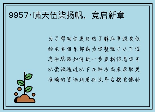 9957·啸天伍柒扬帆，竞启新章