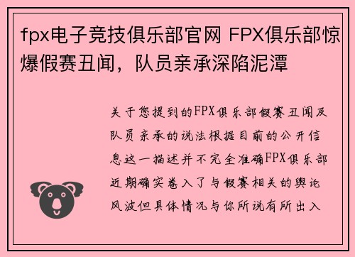 fpx电子竞技俱乐部官网 FPX俱乐部惊爆假赛丑闻，队员亲承深陷泥潭