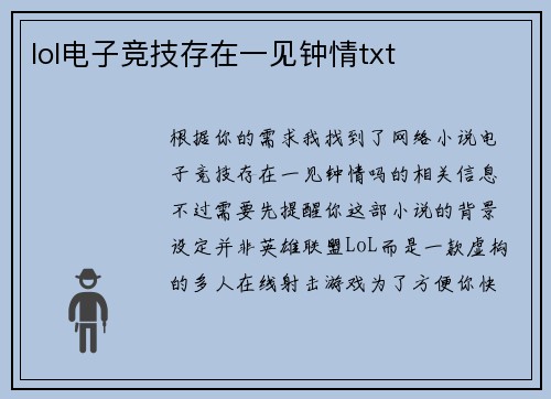 lol电子竞技存在一见钟情txt