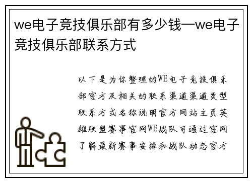 we电子竞技俱乐部有多少钱—we电子竞技俱乐部联系方式