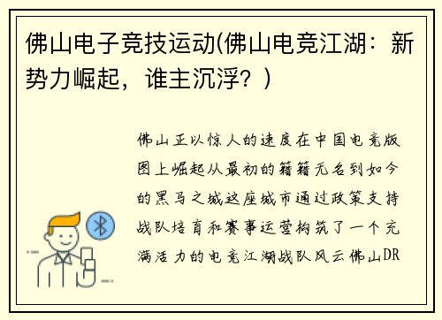 佛山电子竞技运动(佛山电竞江湖：新势力崛起，谁主沉浮？)