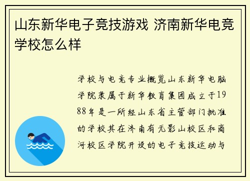 山东新华电子竞技游戏 济南新华电竞学校怎么样