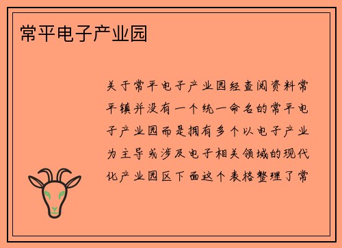 常平电子产业园