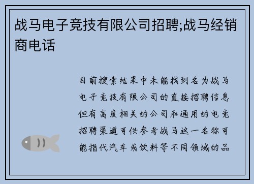 战马电子竞技有限公司招聘;战马经销商电话