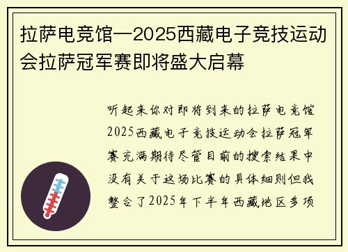拉萨电竞馆—2025西藏电子竞技运动会拉萨冠军赛即将盛大启幕