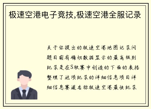 极速空港电子竞技,极速空港全服记录