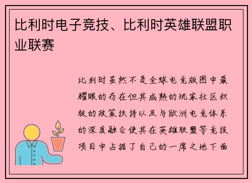 比利时电子竞技、比利时英雄联盟职业联赛