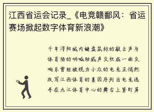 江西省运会记录_《电竞赣鄱风：省运赛场掀起数字体育新浪潮》