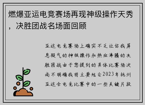 燃爆亚运电竞赛场再现神级操作天秀，决胜团战名场面回顾