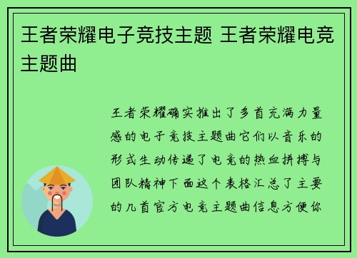 王者荣耀电子竞技主题 王者荣耀电竞主题曲