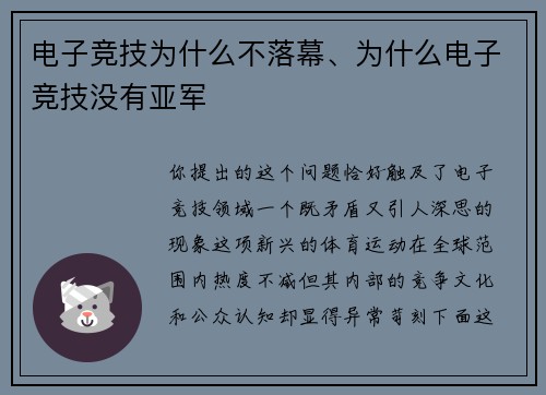 电子竞技为什么不落幕、为什么电子竞技没有亚军