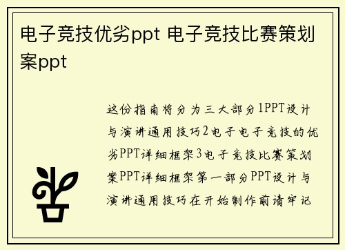电子竞技优劣ppt 电子竞技比赛策划案ppt
