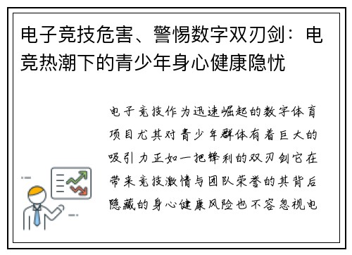 电子竞技危害、警惕数字双刃剑：电竞热潮下的青少年身心健康隐忧