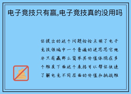 电子竞技只有赢,电子竞技真的没用吗