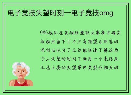 电子竞技失望时刻—电子竞技omg